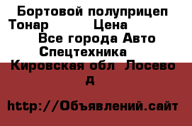 Бортовой полуприцеп Тонар 97461 › Цена ­ 1 390 000 - Все города Авто » Спецтехника   . Кировская обл.,Лосево д.